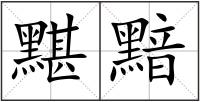 黮黯