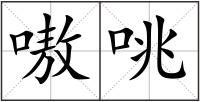 嗷咷