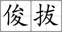 俊拔