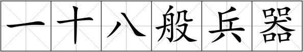 一十八般兵器
