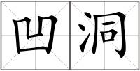 凹洞