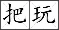 把玩