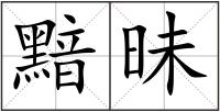 黯昧