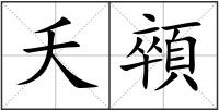 夭顇