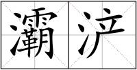 灞浐