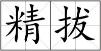 精拔