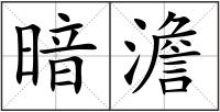 暗澹