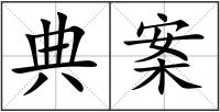 典案