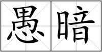 愚暗