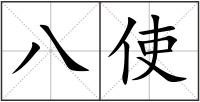 八使