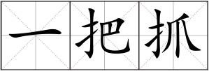 一把抓