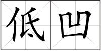 低凹