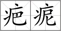 疤痆