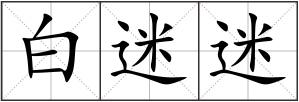 白迷迷