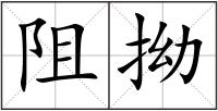 阻拗