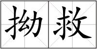 拗救