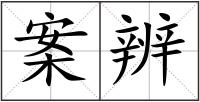 案辨