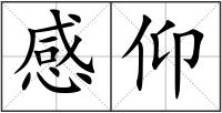 感仰