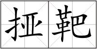 挜靶