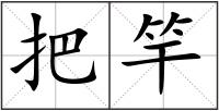 把竿