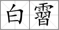 白霫