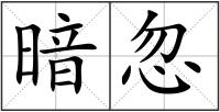 暗忽