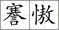 謇慠