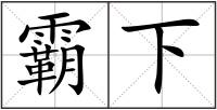 霸下