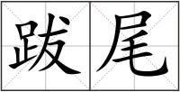 跋尾