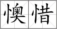 懊惜