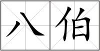 八伯