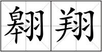 翱翔