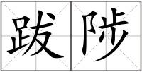 跋陟