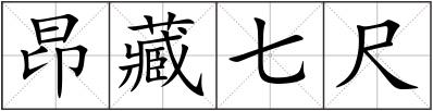 昂藏七尺