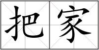 把家