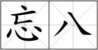 忘八