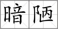 暗陋