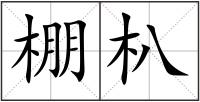 棚朳