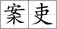 案吏