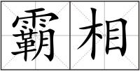 霸相