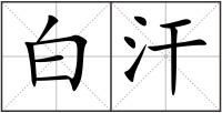 白汗