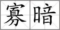 寡暗