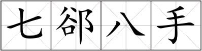 七郤八手
