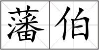 藩伯