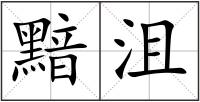 黯沮