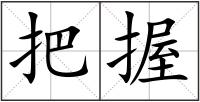 把握