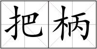 把柄