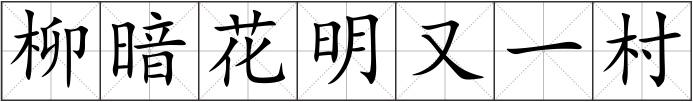 柳暗花明又一村