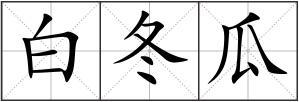 白冬瓜