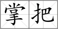 掌把